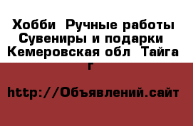 Хобби. Ручные работы Сувениры и подарки. Кемеровская обл.,Тайга г.